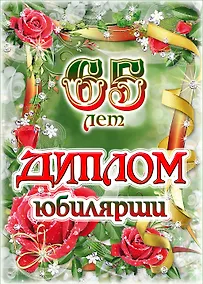 Купить «Диплом юбилярши. 65 лет» — Фото №1