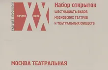 Купить Москва театральная… (наб. откр.) (БудПрошНачХХВ) — Фото №1
