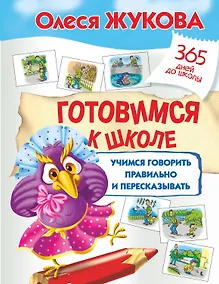 Купить Готовимся к школе: учимся говорить правильно и пересказывать — Фото №1