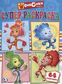 Купить Фиксики. Супер-Раскраска. (Простая Раскраска для Маленьких, 64 Картинки.) — Фото №1