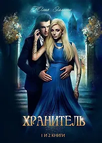 Купить Хранитель, Хранитель-2. Расправить крылья — Фото №1