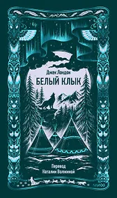 Купить Белый клык. Вечные истории — Фото №1