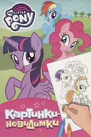 Купить Мой маленький пони. Картинки-невидимки (розовая) — Фото №1