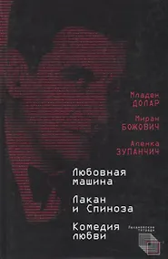 Купить Любовная машина. Лакан и Спиноза. Комедия любви — Фото №1