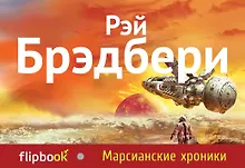 Купить Марсианские хроники — Фото №1