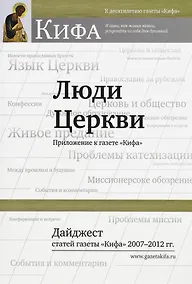 Купить Люди Церкви. Приложение к газете "Кифа". Дайджест статей газеты "Кифа" 2007-2012 гг. — Фото №1