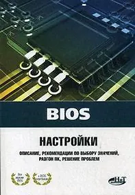 Купить BIOS. Настройки — Фото №1