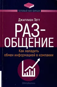 Купить РАЗ-общение. Как наладить обмен информацией в компании — Фото №1
