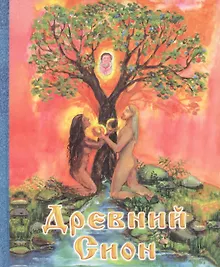 Купить Древний Сион — Фото №1