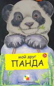 Купить Панда / (Мои Друзья) (картон). Клима Г. (Мозаика) — Фото №1
