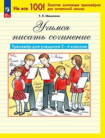 Купить Учимся писать сочинение. Тренажер для учащихся 2-4 классов. ФГОС — Фото №1