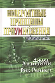 Купить Невероятные принципы приумножения — Фото №1