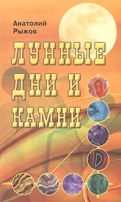 Купить Лунные дни и камни 6-е изд. — Фото №1