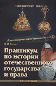 Купить Практикум по истории отечественного государства и права : учебно-методическое пособие — Фото №1
