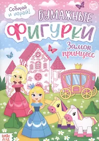 Купить Бумажные фигурки. Замок принцесс. Книжка-вырезалка — Фото №1