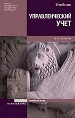Купить Управленческий учет. Управление затратами. Управленческий анализ: Учебник — Фото №1