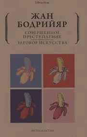 Купить Совершенное преступление Заговор искусства — Фото №1