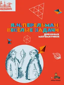 Купить Весёлые задачи для юных математиков — Фото №1