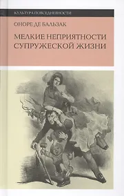 Купить Мелкие неприятности супружеской жизни. Физиология брака — Фото №1
