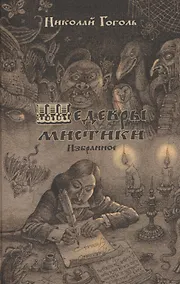 Купить Шедевры мистики. Избранное. Сборник — Фото №1