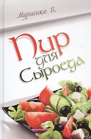 Купить Пир для сыроеда — Фото №1