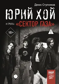 Купить Юрий Хой и группа "Сектор Газа" — Фото №1