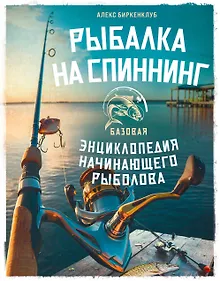Купить Рыбалка на спиннинг. Базовая энциклопедия начинающего рыболова — Фото №1