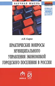 Купить Практические вопросы муниципального управления экономикой городского поселения в России — Фото №1