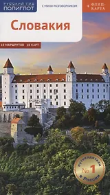 Купить Словакия. Путеводитель с мини-разговорником и флип-картой — Фото №1