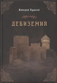 Купить Дебиземия — Фото №1