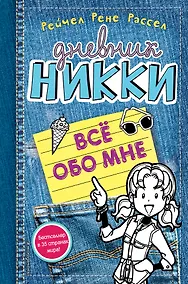 Купить Все обо мне — Фото №1