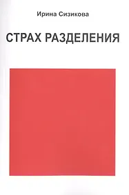 Купить Страх разделения — Фото №1