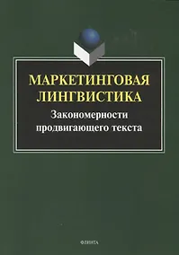 Купить Маркетинговая лингвистика. Закономерности продвигающего текста. Коллективная монография — Фото №1