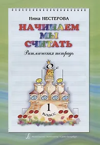 Купить Начинаем мы считать. Ритмическая тетрадь. 1 класс — Фото №1