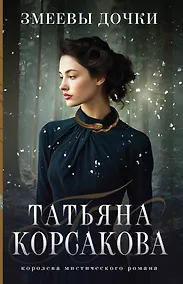 Купить Змеевы дочки — Фото №1
