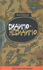 Купить Видимо-невидимо — Фото №1