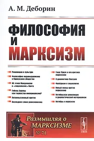 Купить Философия и марксизм — Фото №1