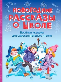 Купить Новогодние рассказы о школе. Веселые истории для самостоятельного чтения — Фото №1
