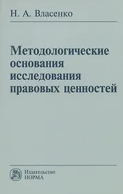 Купить Методологические основания исследования правовых ценностей: Монография — Фото №1