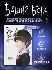 Купить Башня Бога. Том 1 (манхва) — Фото №1