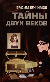 Купить Тайны двух веков: сборник историко-детективных очерков — Фото №1
