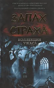 Купить Запах страха. Коллекция ужаса — Фото №1
