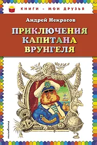 Купить Приключения капитана Врунгеля — Фото №1