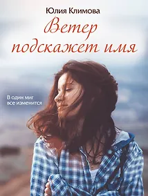 Купить Ветер подскажет имя — Фото №1