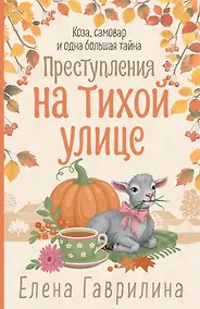 Купить Преступления на тихой улице — Фото №1