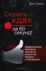 Купить Сказать "Да" за 60 секунд! Эффективная методика обучения искусству Продаж и Убеждения — Фото №1