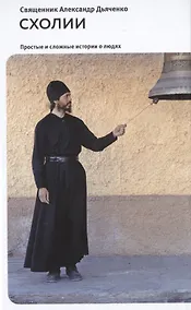 Купить Схолии. Простые и сложные истории о людях — Фото №1