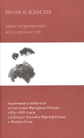 Купить Воля к власти Опыт переоценки всех ценностей Черновики и наброски из наслед. Ницше (Ферстер-Ницше) — Фото №1
