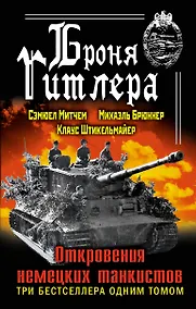 Купить Броня Гитлера. Откровения немецких танкистов. Три бестселлера одним томом — Фото №1