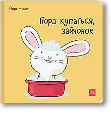 Купить Пора купаться, зайчонок! — Фото №1